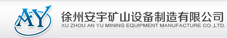 徐州安宇矿山设备制造有限公司